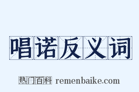 唱诺反义词是什么意思的图片